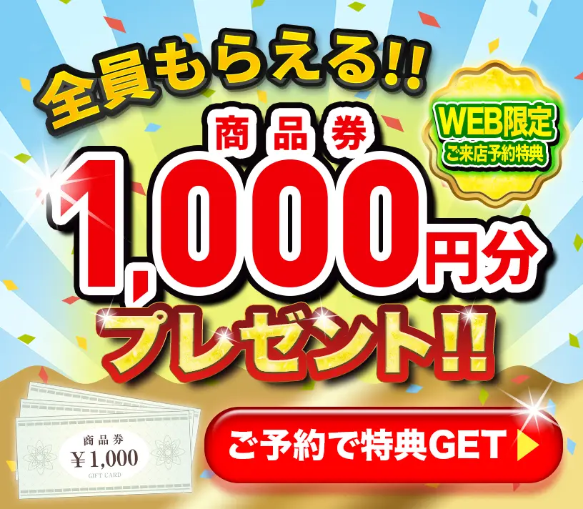 ご来店予約で特典をGET！